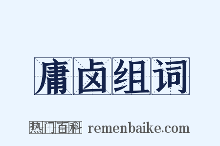 庸卤组词是什么意思的图片